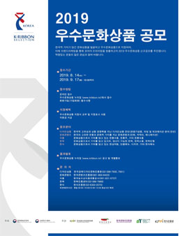 2019 우수문화상품 공모.