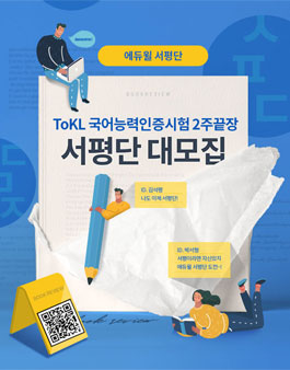 에듀윌 ToKL 국어능력인증시험 2주끝장 서평단 모집.
