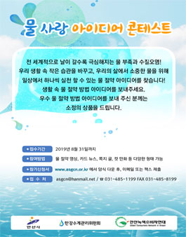 안산시 물사랑 아이디어 컨테스트.