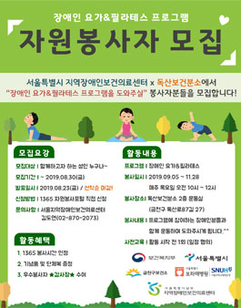 2019 금천구보건소 장애인 요가&필라테스 프로그램 자원봉사자 모집.