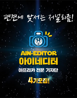 아프리카 전문 기자단 아이네디터 4기 모집.