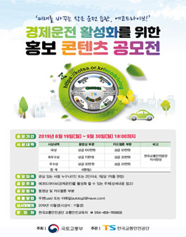 경제운전 활성화를 위한 홍보 콘텐츠 공모전.