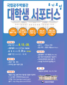 국립광주박물관 대학생 서포터스 6기 모집.