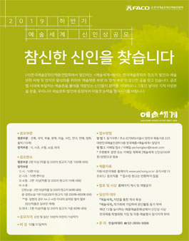2019년도 하반기 예술세계 신인상 공모.