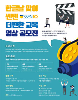 2019 한글날 맞이 쎈텐 더 편한 교복 영상 공모전.