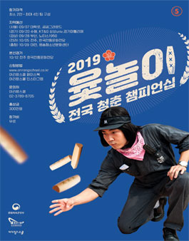 문화체육관광부 2019 윷놀이 전국 청춘 챔피언십.