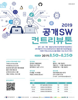 2019 공개SW 컨트리뷰톤 모집.