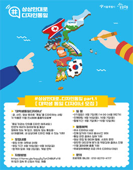 상상한대로_디자인통일 대학생통일디자이너.
