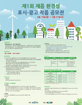 2019년 제품 환경성 표시·광고 작품 공모전 (기간연장).