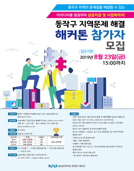동작구 지역문제해결 해커톤 참가자 모집.