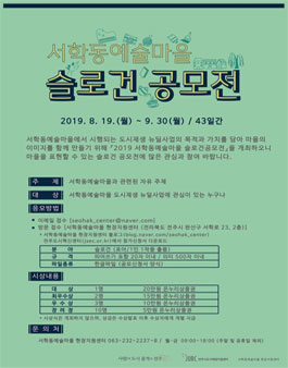 2019 서학동예술마을 슬로건 공모전.