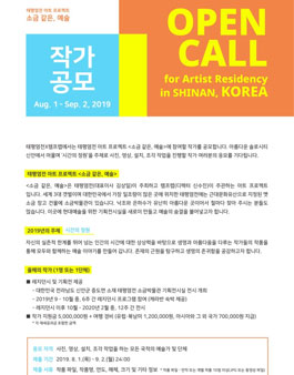 2019 레지던시 국제공모전 Open Call.