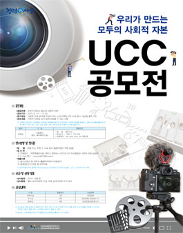 우리가 만드는 모두의 사회적 자본 UCC 공모전.