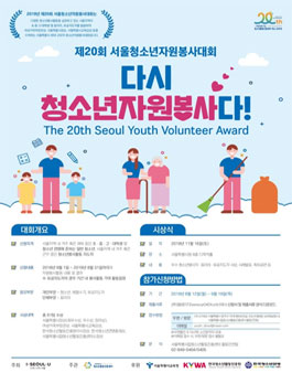 제20회 서울청소년자원봉사대회.