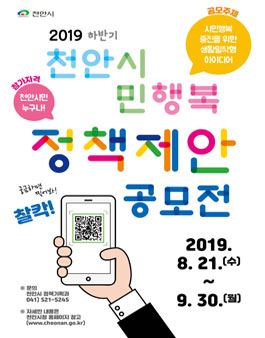 2019 하반기 천안시 시민행복 정책제안 공모전 (천안시민 외).