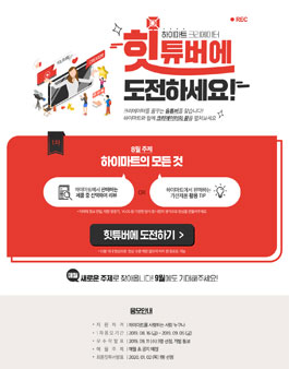 하이마트 크리에이터 힛튜버에 도전하세요!.