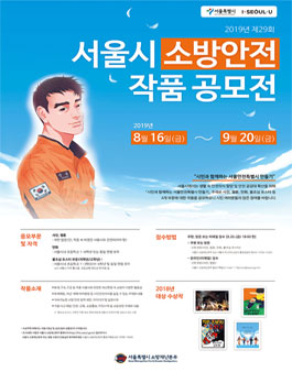 제29회 서울시 소방안전 작품공모전.