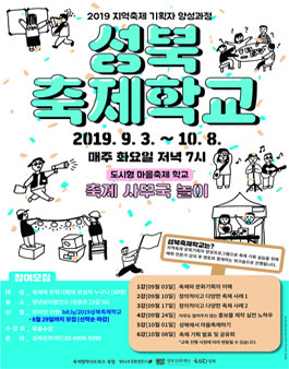 2019 지역축제 기획자 양성과정 성북축제학교 참여자 모집.