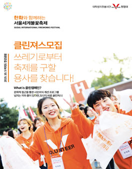 2019 신나는 캠페인과 환상적인 불꽃축제가 함께하는 클린져스 모집.