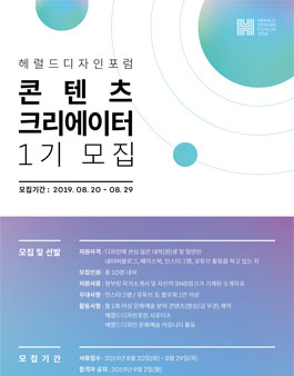 헤럴드디자인포럼 콘텐츠 크리에이터 1기 모집 .