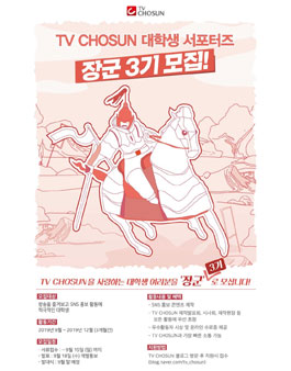 TV조선 대학생 서포터즈 장군 3기 모집.