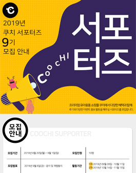 COOCHI 쿠치 서포터즈 9기 모집.