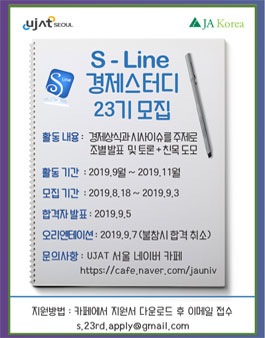 UJAT Seoul 경제스터디 S-Line 23기 스터디원 모집.