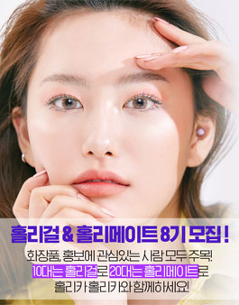 홀리카홀리카 홀리걸&홀리메이트 8기 모집.