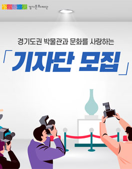 경기문화재단 기자단 모집.