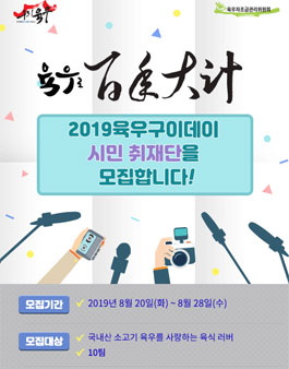 육우자조금관리위원회 2019 육우구이데이 시민취재단 모집.