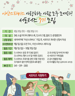 아산스파비스 서포터즈 7기 모집.