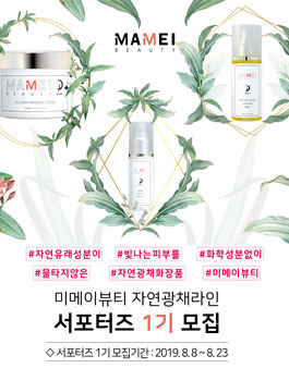 미메이 뷰티 자연광채라인 서포터즈 1기 모집.