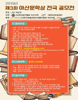 2019 제3회 아산문학상 전국 공모전.