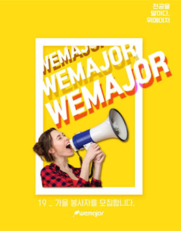 전공강연단체 WEMAJOR 19_가을 기수 봉사자 모집.