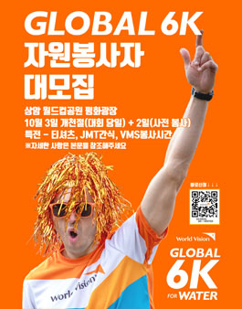 월드비전 2019 Global 6K for Water 서울 자원봉사자 모집.
