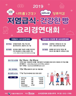 2019 저염급식 / 당류저감 건강빵 요리경연대회.