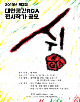 2019 제3회 대안공간RGA 전시작가 공모 (참가비 있음).