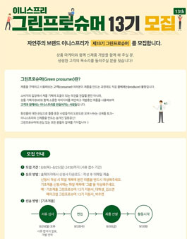 이니스프리 그린프로슈머 13기 모집.