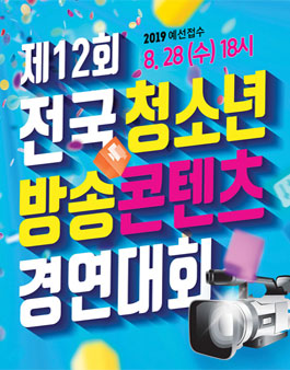 제 12회 전국 청소년 방송콘텐츠 경연대회.