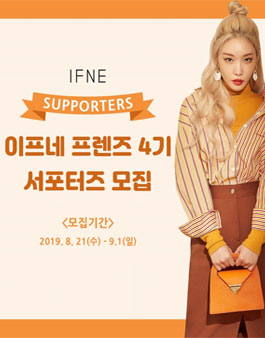 이프네(IFNE) 프렌즈 4기 모집.