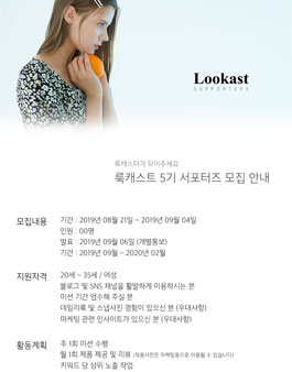 룩캐스트 서포터즈 5기 모집.