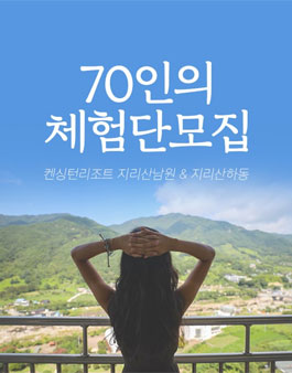 켄싱턴호텔앤리조트 지리산남원&지리산 하동 체험단 모집.