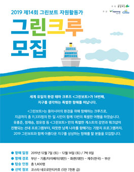 2019 그린보트 크루즈 항해를 무료로 함께 떠날 그린크루 모집.