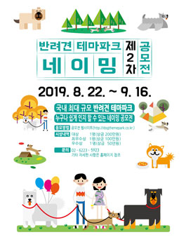 반려견테마파크 네이밍 2차 공모전 .