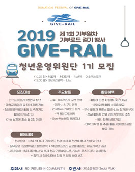 2019 기부열차 기부로드 걷기 행사 <기브레일> 청년운영위원단 1기 모집.