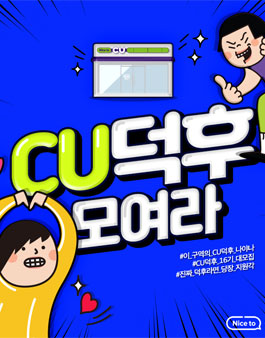 CU덕후 16기 모집.