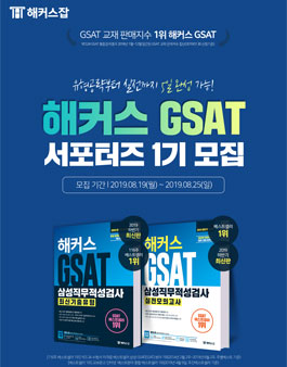 해커스 GSAT 서포터즈 1기 모집.