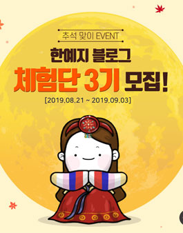 한예지 블로그 체험단 3기 모집.