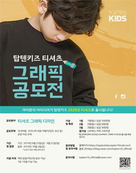 탑텐키즈 제 1회 그래픽 티셔츠 공모전.