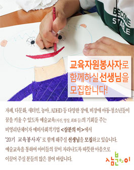 2019 삼분의 이 예술교육 자원봉사자 모집.